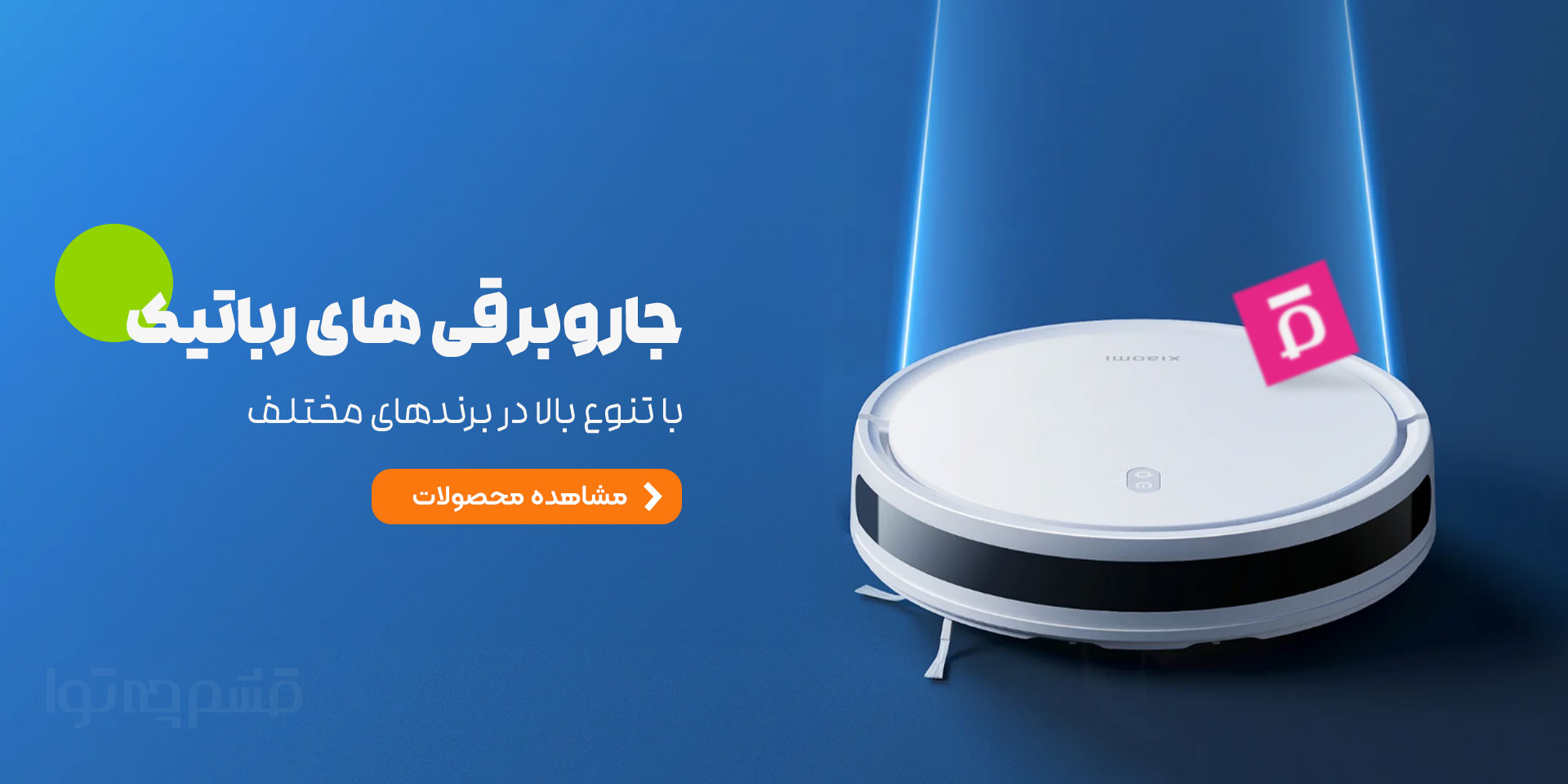 جارو برقی رباتیک