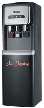 آبسرد کن دسینی یخچال دار سه شیر