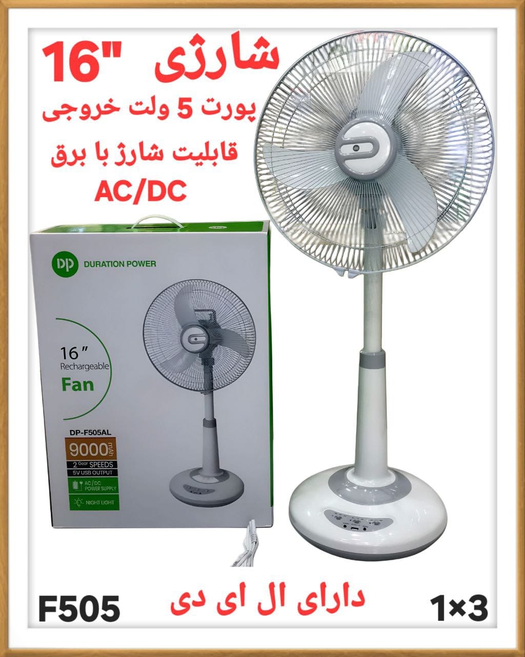 پنکه شارژی 16 اینچ دی پی مدلF505