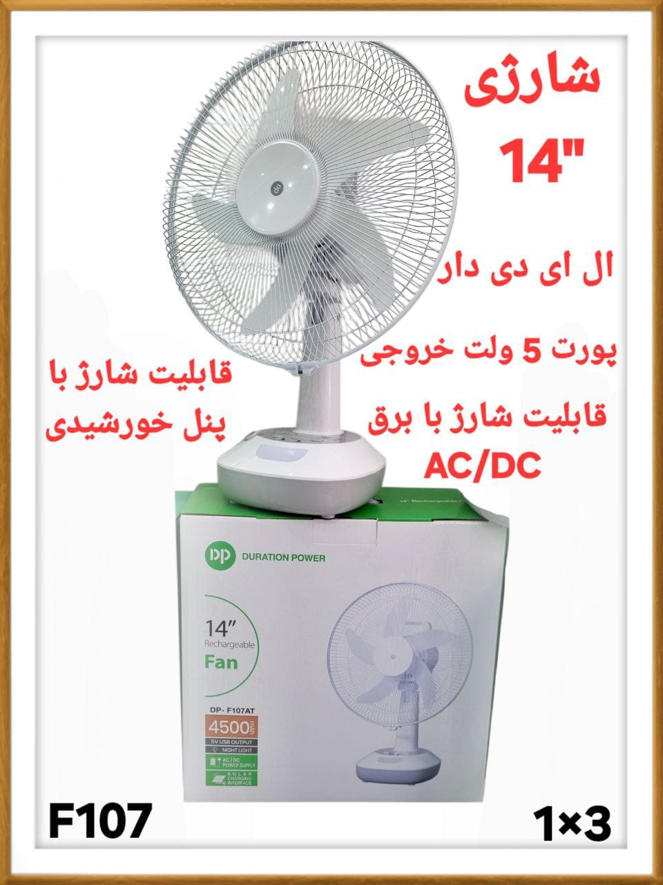 پنکه شارژی 14 اینچ دی پی مدلF107