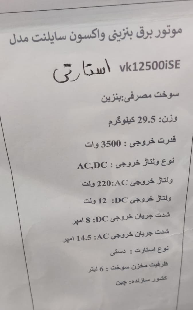 موتور برق 3.5 کیلو وات سایلنت استارتی  و هندلی واکسون مدل vk12500ise