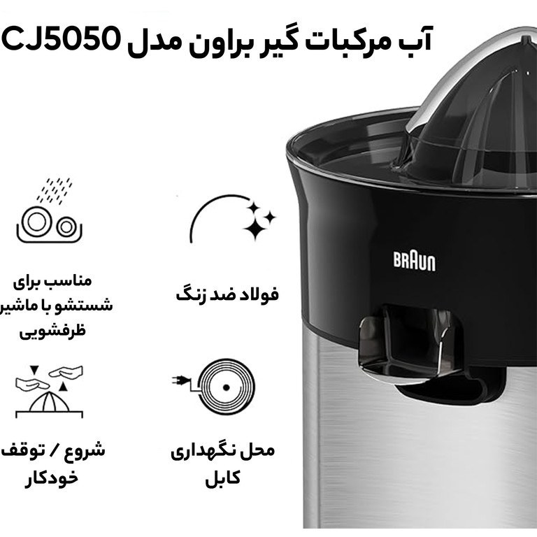 آب مرکبات گیری براون مدل CJ5050