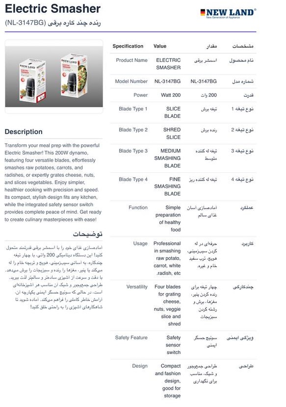 سالاد ساز  برقی اسمشر نیولند مدل NL-3147BG