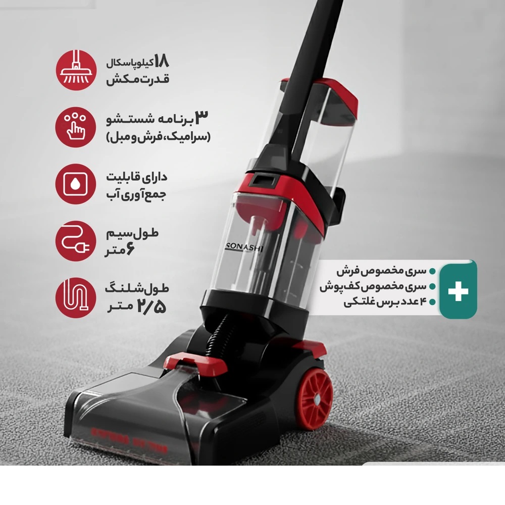 مبل شوی و فرش شوی سوناشی مدل SCC-002