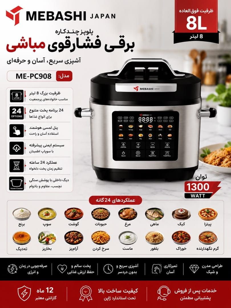 مولتی کوکر مباشی مدل ME-PC908 ظرفیت ۸ لیتر چند کاره