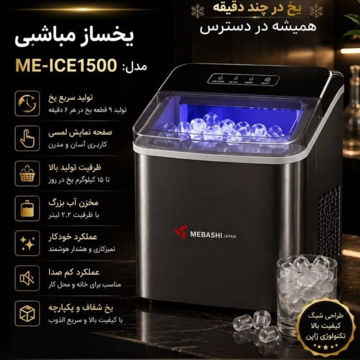 یخ ساز مباشی مدل ME-ICE1500