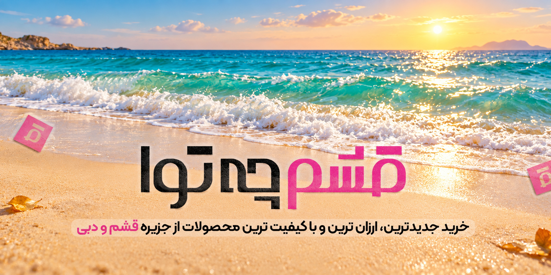 فروشگاه قشم چه توا