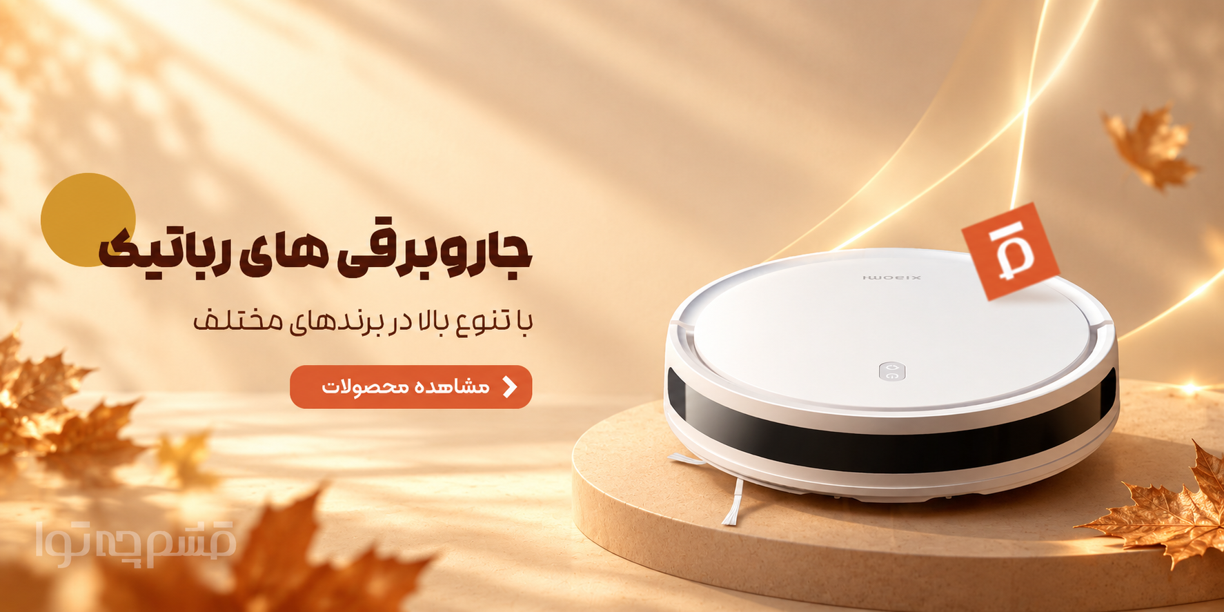 جارو برقی رباتیک