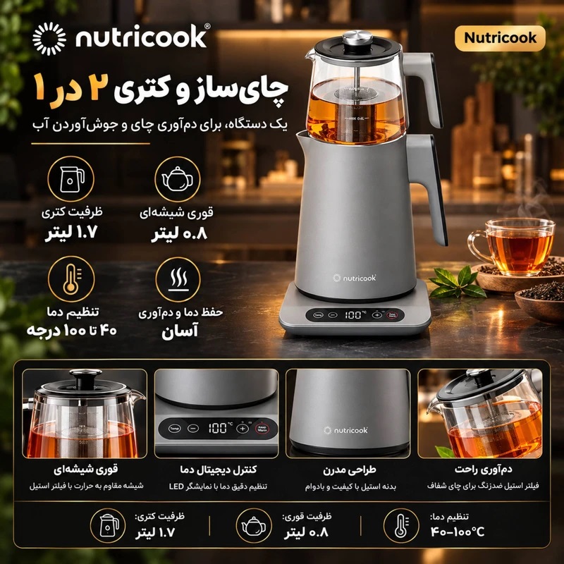 چای ساز نوتریکوک مدل KTM330 ظرفیت ۱.۷ لیتر و کتری ۱ لیتر