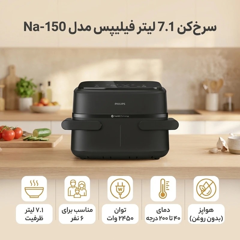 سرخ کن بدون روغن فیلیپس مدل NA-150 ظرفیت 7.1 لیتری
