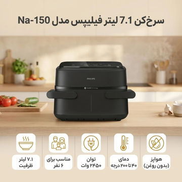سرخ کن بدون روغن فیلیپس مدل NA-150 ظرفیت 7.1 لیتری