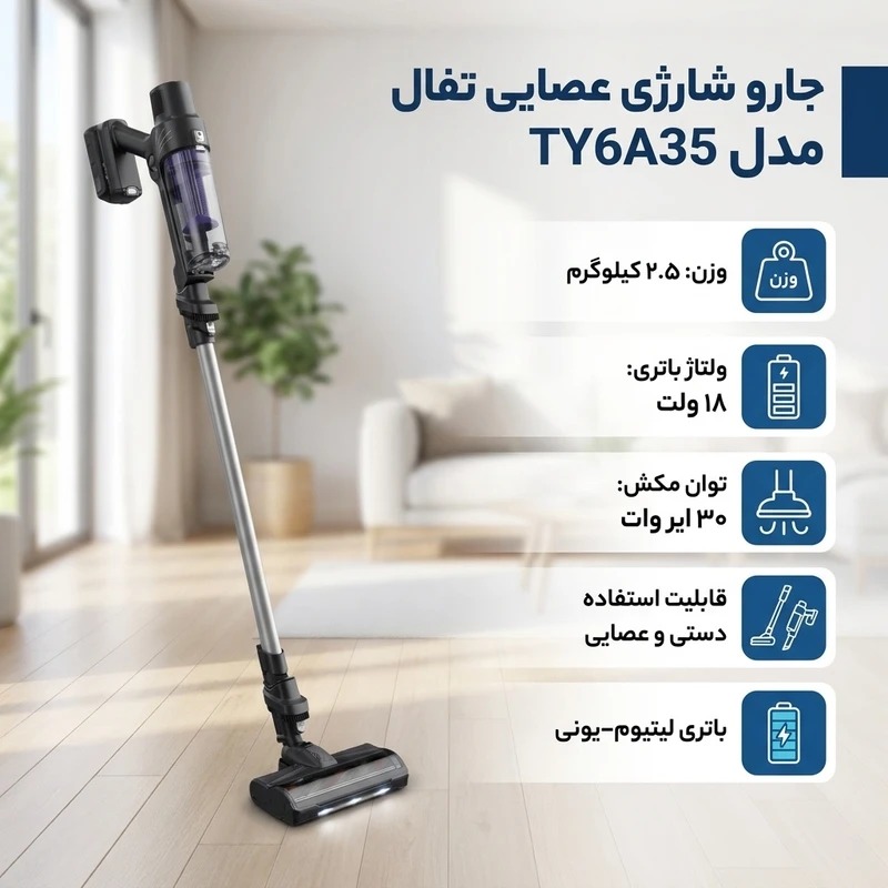 جارو شارژی تفال مدل TY6A35