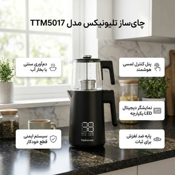 چای ساز دیجیتال تلیونیکس مدل TTM5017