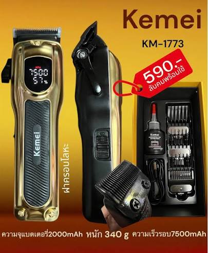 ماشین اصلاح کیمی مدل KM-1773