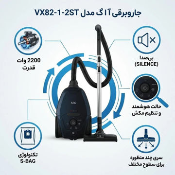جاروبرقی آاگ مدل  VX82-1-2MG