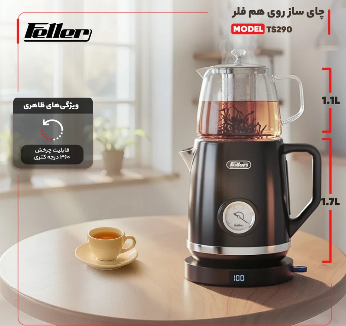 چای ساز  فلر Feller مدل TS290