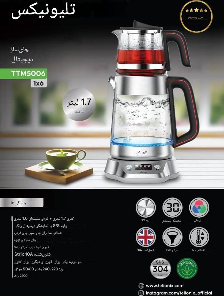 چای ساز روهمی تلیونیکس  مدل TTM5006