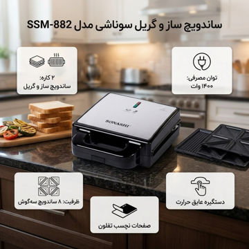 گریل سوناشی مدل SGT-859C