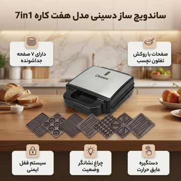 ساندویچ  ساز 7 کاره دسینی مدل SM-7001
