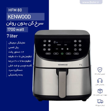 سرخ کن بدون روغن کنوود مدل HFM80 ظرفیت 7 لیتری