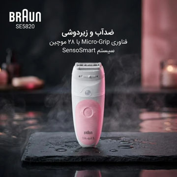 اپیلاتور سری 5 براون مدل 5820