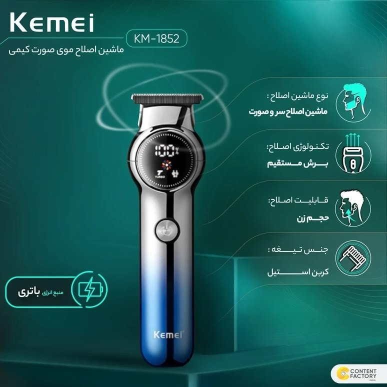 ماشین اصلاح موی سر و صورت Kemei  کد KM1852