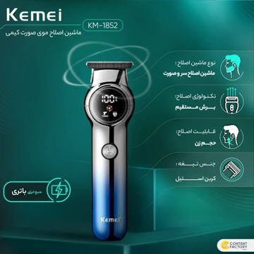 ماشین اصلاح موی سر و صورت Kemei  کد KM1852