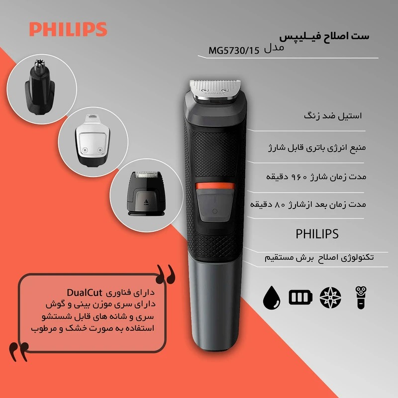 ست اصلاح فیلیپس مدل MG5730
