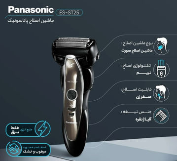 ریش تراش پاناسونیک مدل ES-ST25