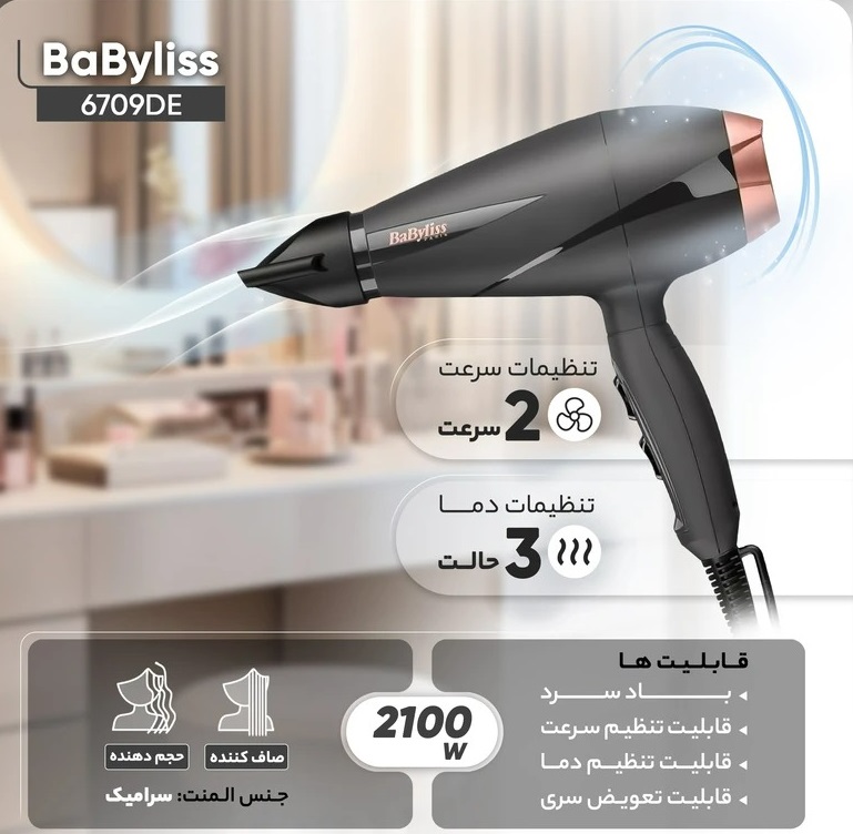 سشوار 2100وات بابلیس مدل 6709DE ساخت ایتالیا