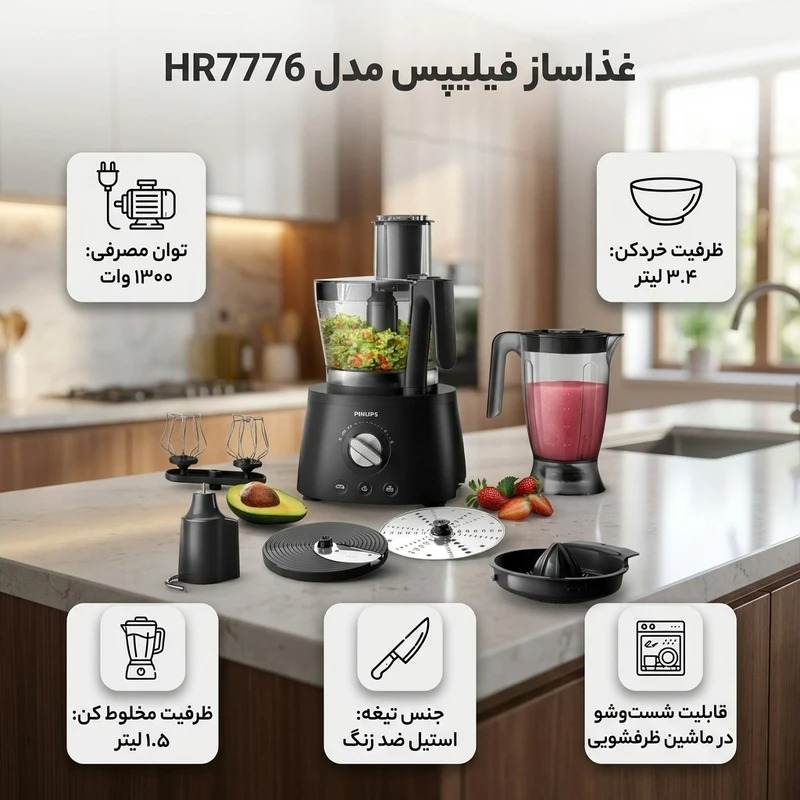 غذاساز فیلیپس مدل HR7776 ا Philips HR7776 Food Processor
