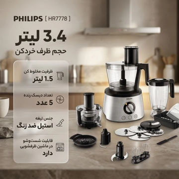 غذاساز فیلیپس مدل HR7778 ظرفیت ۳.۴ لیتر با بدنه استیل ضد زنگ و ۱۲ سرعته