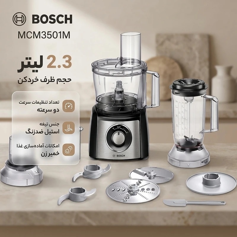 غذاساز بوش مدل MCM3501M ظرفیت ۲.۳ لیتر با بدنه استیل و کاسه پلاستیک ساخت اسلوونی