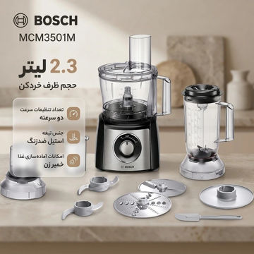 غذاساز بوش مدل MCM3501M ظرفیت ۲.۳ لیتر با بدنه استیل و کاسه پلاستیک ساخت اسلوونی