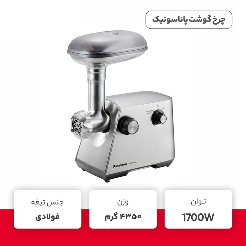 چرخ گوشت 1700 وات پاناسونیک تیغه ژاپن مدل MK-GM1700