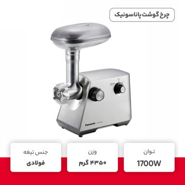 چرخ گوشت 1700 وات پاناسونیک تیغه ژاپن مدل MK-GM1700
