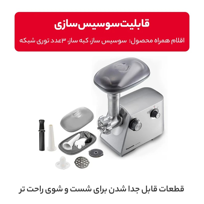 چرخ گوشت 1700 وات پاناسونیک تیغه ژاپن مدل MK-GM1700