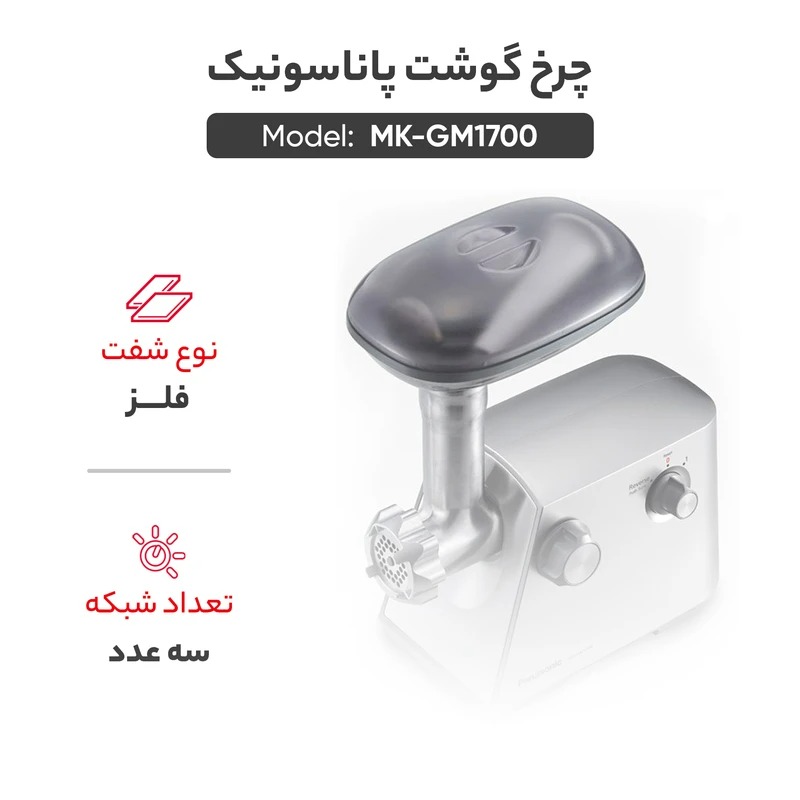 چرخ گوشت 1700 وات پاناسونیک تیغه ژاپن مدل MK-GM1700