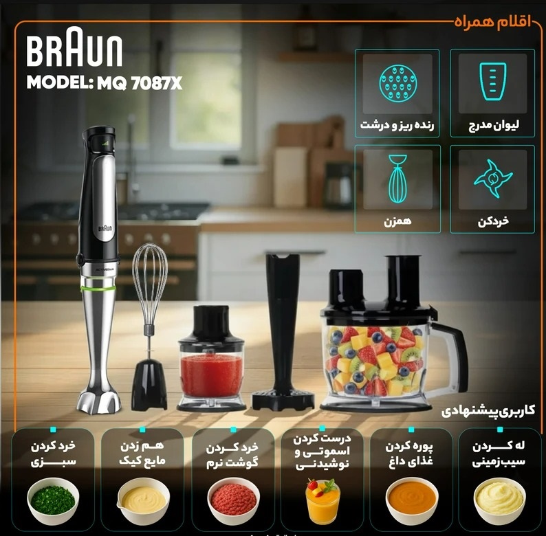 گوشت کوب برقی براون مدل MQ7087X ظرفیت ۱.۵ لیتر چند کاره
