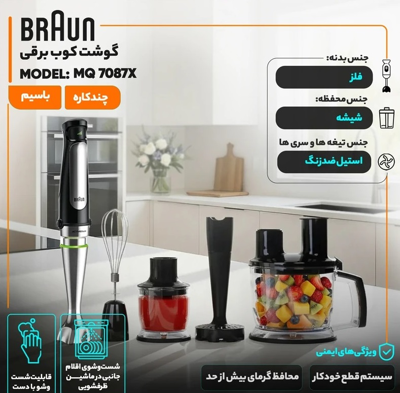 گوشت کوب برقی براون مدل MQ7087X ظرفیت ۱.۵ لیتر چند کاره