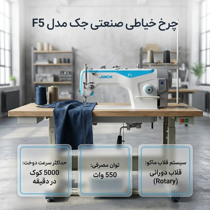 چرخ خیاطی راسته دوز جک مدل F5 مکانیکی سرعت ۵۰۰۰ به همراه میز و پایه