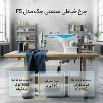 چرخ خیاطی راسته دوز جک مدل F5 مکانیکی سرعت ۵۰۰۰ به همراه میز و پایه