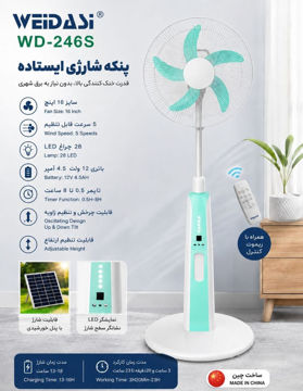 پنکه شارژی برقی ایستاده 16 اینچ پنج پره چند کاره ویداسی پاور بانک مدل  WD-246